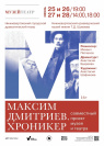 МАКСИМ ДМИТРИЕВ. ХРОНИКЁР