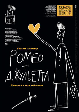 РОМЕО И ДЖУЛЬЕТТА
