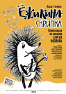ЁЖИКИНА СКРИПКА ЁЖИКИНА СКРИПКА
