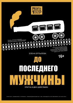 ПРОЩАНИЕ СО СПЕКТАКЛЕМ "ДО ПОСЛЕДНЕГО МУЖЧИНЫ"