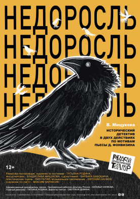 НЕДОРОСЛЬ НЕДОРОСЛЬ