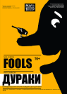 ДУРАКИ