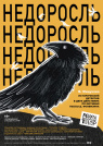 НЕДОРОСЛЬ