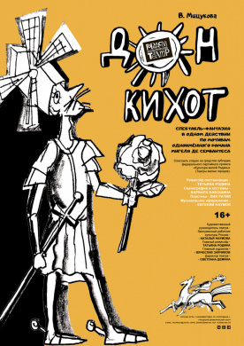 ДОН КИХОТ ДОН КИХОТ