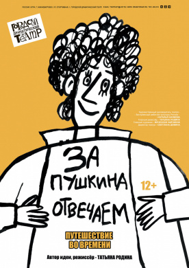 ЗА ПУШКИНА ОТВЕЧАЕМ