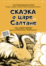 МОНОЛОГИ. «СКАЗКА О ЦАРЕ САЛТАНЕ»