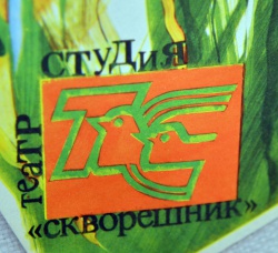 "СКВОРЕШНИК" -ТРИДЦАТЬ ЛЕТ СПУСТЯ!