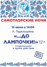 Фестиваль искусств, труда и спорта «Самотлорские ночи» ...ДО ЛАМПОЧКИ!