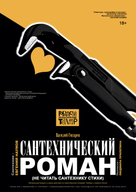САНТЕХНИЧЕСКИЙ РОМАН (НЕ ЧИТАТЬ САНТЕХНИКУ СТИХИ)