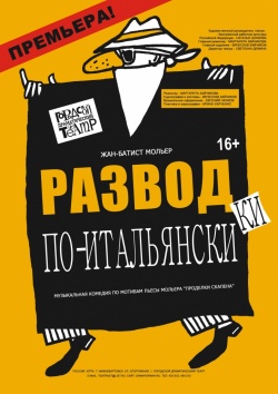 ПРЕМЬЕРА спектакля "РАЗВОДКИ ПО-ИТАЛЬЯНСКИ"