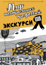 ЭКСКУРСИЯ "МИР ТЕАТРАЛЬНЫХ ПРОФЕССИЙ"