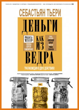 ДЕНЬГИ КАК ИЗ ВЕДРА