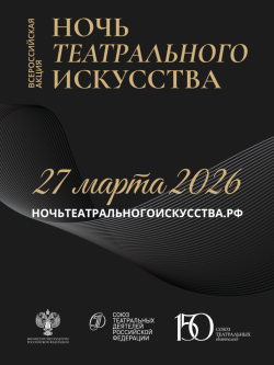 Ночь театрального искусства