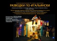 07 Спектакль "Разводки по-итальянски" 