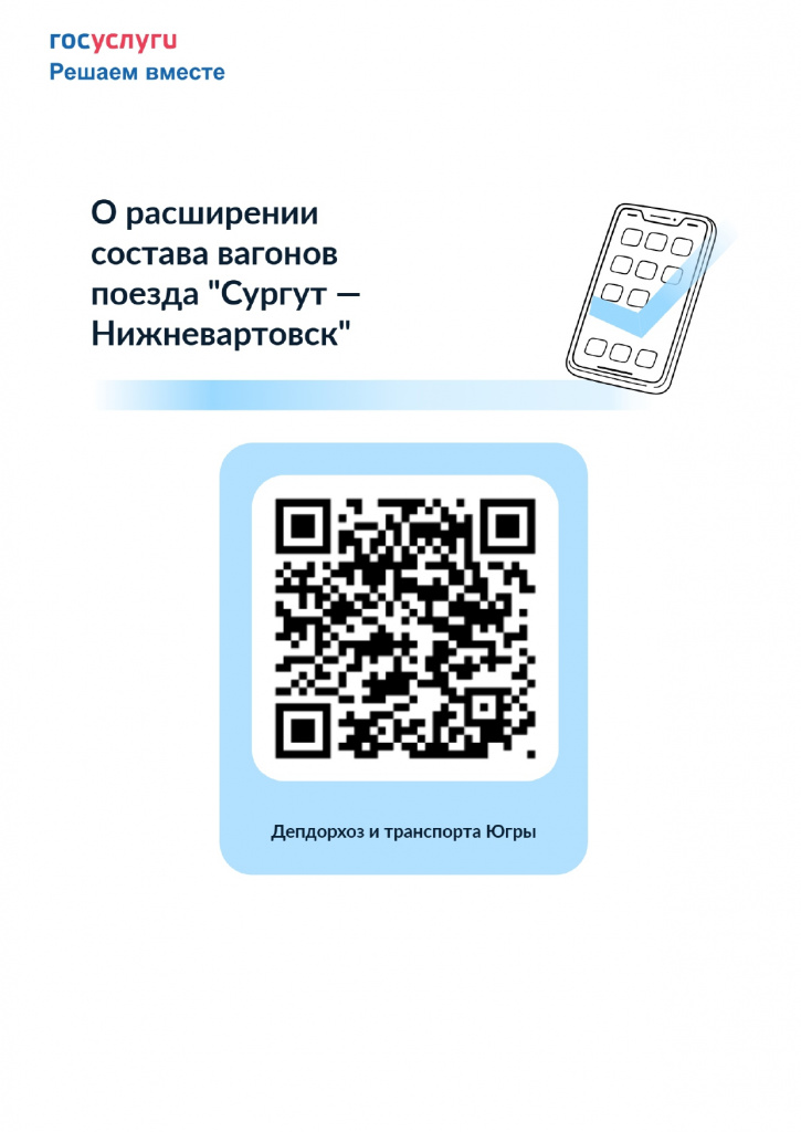 Баннер с QR-кодом О расширении состава вагонов поезда Сургут — Нижневартовск_page-0001.jpg