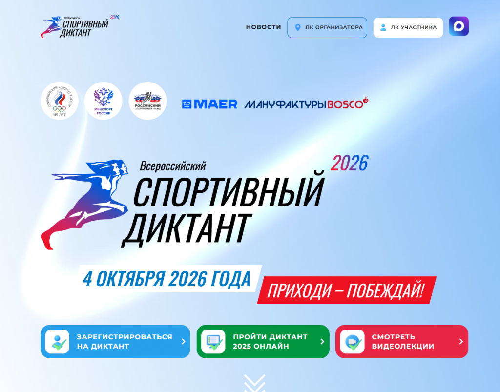 Спортивный диктант 2026.png